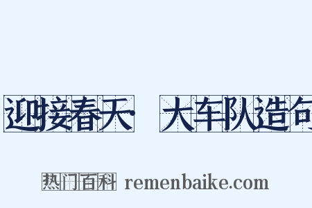 迎接春天·大车队造句是什么意思的图片
